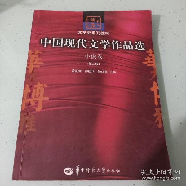 中国现代文学作品选.小说卷