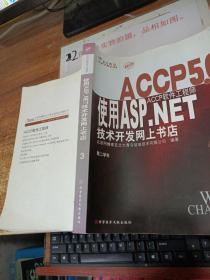 ACCP5.0·ACCP软件工程师 使用ASP.NET技术开发网上书店（第二学年） 。
