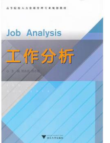 ：工作分析