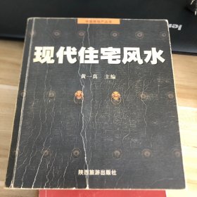 现代住宅风水