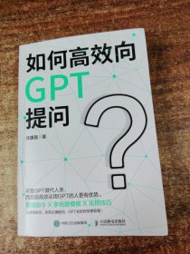 如何高效向GPT提问