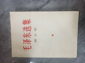 毛泽东选集第五卷