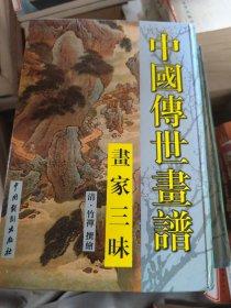 中国传世画谱 画家三昧