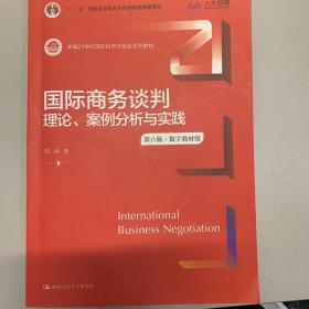 国际商务谈判：理论、案例分析与实践（第六版·数字教材版）（新编21世纪国际经济与贸易系列教材）