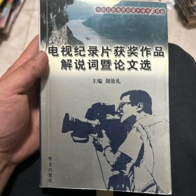 电视纪录片获奖作品解说词暨论文选.三