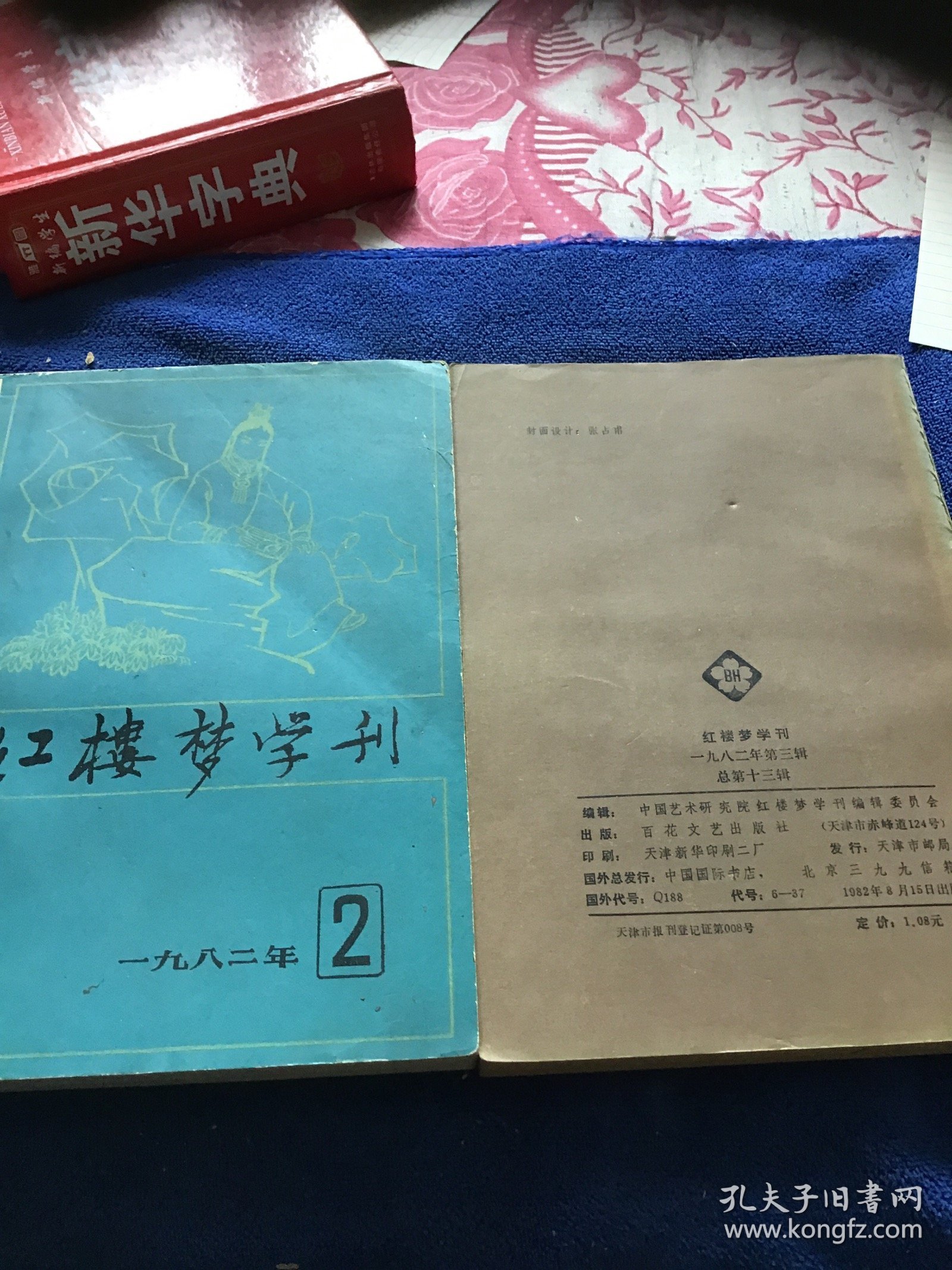 红楼梦学刊1982年第2期第3期两册合售