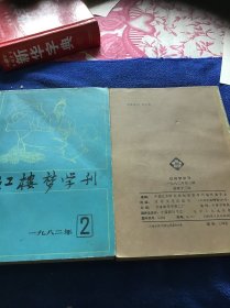 红楼梦学刊1982年第2期第3期两册合售