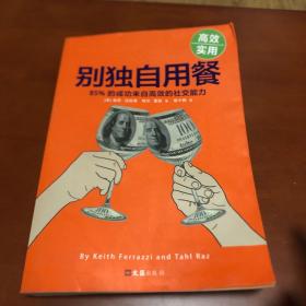 别独自用餐 ：85%的成功来自高效的社交能力