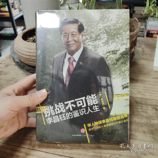 挑战不可能：李昌钰的鉴识人生