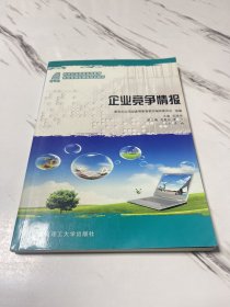 企业竞争情报