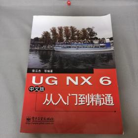 UG NX 6中文版从入门到精通