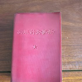实用针灸手册