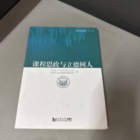 课程思政与立德树人