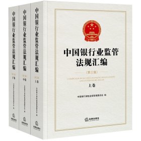 中国银行业监管法规汇编（第三版）（上、中、下）中国银行保险监督管理委员会 编9787519729349