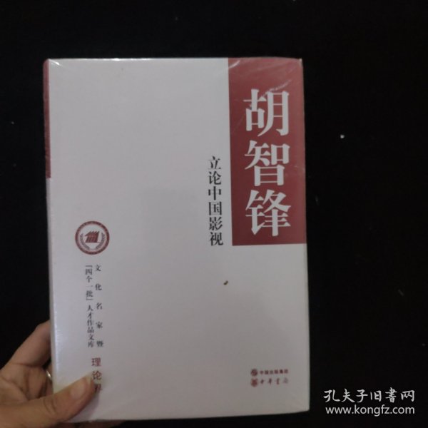 立论中国影视/文化名家暨“四个一批”人才作品文库