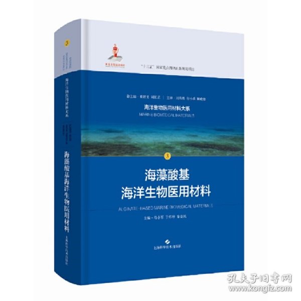 海藻酸基海洋生物医用材料(海洋生物医用材料大系)