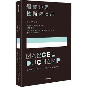 边界 杜尚访谈录 外国现当代文学 (法)马塞尔·杜尚,(法)皮埃尔·卡巴纳