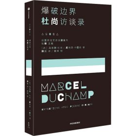 边界 杜尚访谈录 外国现当代文学 (法)马塞尔·杜尚,(法)皮埃尔·卡巴纳 新华正版