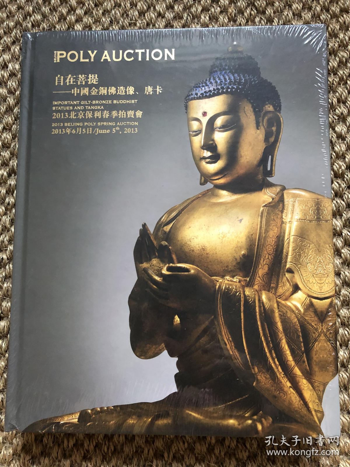 自在菩提——中国金铜佛造像、唐卡图录