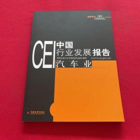 CEI中国行业发展报告：汽车业