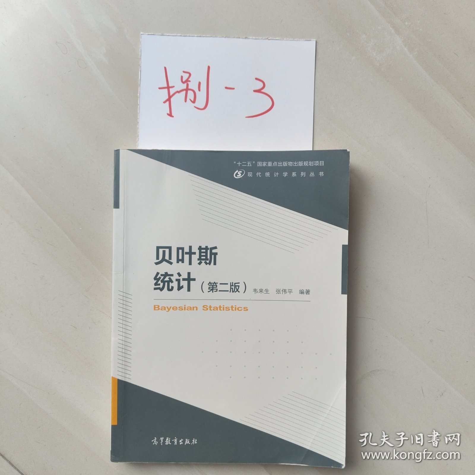贝叶斯统计（第二版）