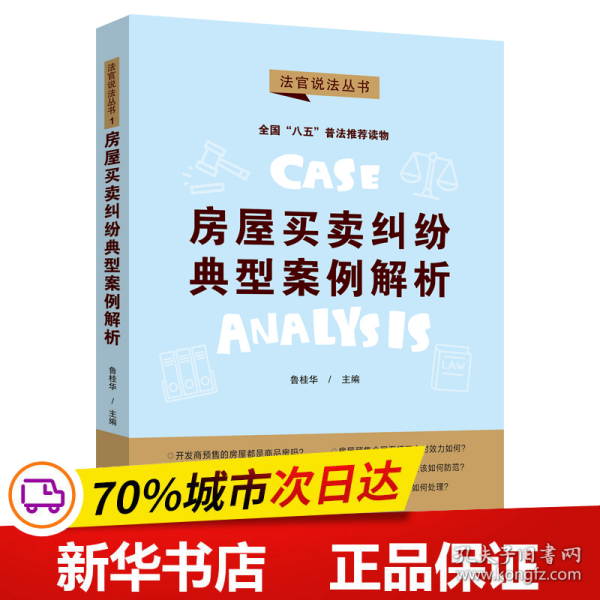 房屋买卖纠纷典型案例解析：“八五”普法用书·法官说法（第二辑）