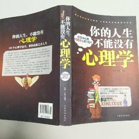 你的人生，不能没有心理学:改变命运的100个心理学技巧