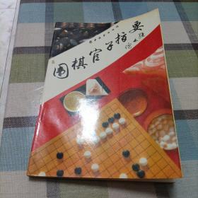 围棋官子指要     围棋官子基础