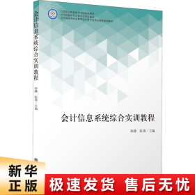 会计信息系统综合实训教程(五年制高等职业教育会计类专业精品课程系列教材)