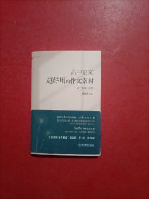 高中语文：超好用的作文素材 轻轻松松写出高考满分作文