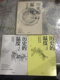 历史的温度1-3册 合售