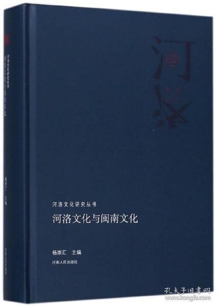 河洛文化与闽南文化/河洛文化研究丛书