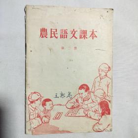 农民语文课本 第二册   1956