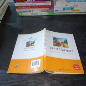 青少年必读丛书：初中生必背古诗词80首（畅销版）