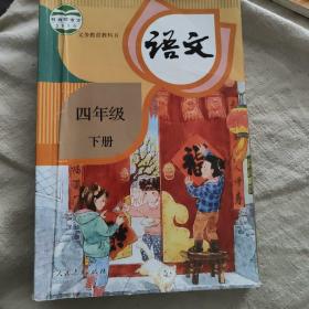 人教版小学教材语文四年级下册