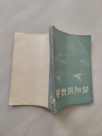 明末清初小说选刊 [宛如约 白圭志 两交婚 警世阴阳梦 ] 四册