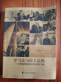 罗马法与拉丁法族：贝特鲁奇教授在华法学传习录