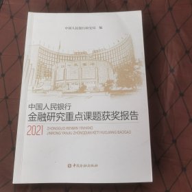 中国人民银行金融研究重点课题获奖报告(2021)