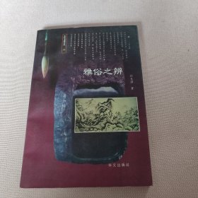 东轩书趣文丛(19）:雅俗之辩