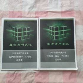 魔方考研笔记2025年中国政法大学法学硕士综合—701笔记 法理学、民法学（2本合售）【法理内页有划线笔记】