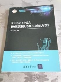 Xilinx FPGA伴你玩转USB3.0与LVDS