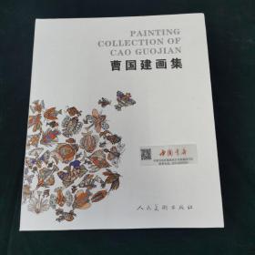曹国建画集 全一册 一版一印 美术绘画