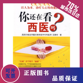 你還在看西醫(yī)嗎？ 9787811248982