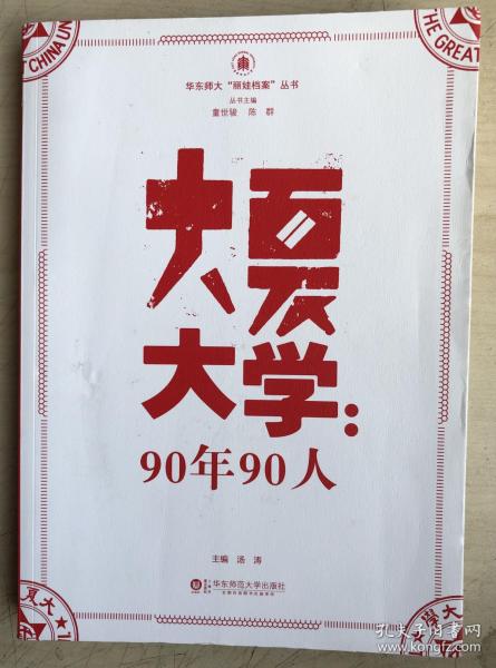 华东师大“丽娃档案”丛书·大夏大学：90年90人