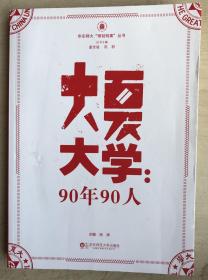 华东师大“丽娃档案”丛书·大夏大学：90年90人