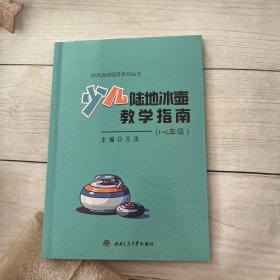 少儿陆地冰壶教学指南(1~4年级)