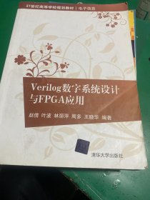 Verilog数字系统设计与FPGA应用/21世纪高等学校规划教材·电子信息