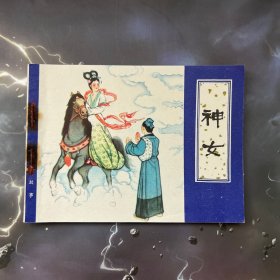 聊斋志异连环画 缺本 神女 1980年一版一印，品好