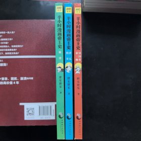 半小时漫画帝王史（全3册）