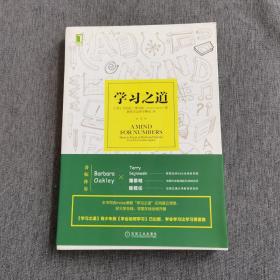 学习之道：高居美国亚网学习图书榜首长达一年，最受欢迎学习课 learning how to learn主讲，《精进》作者采铜亲笔作序推荐，MIT、普渡大学、清华大学等中外数百所名校教授亲证有效